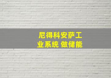 尼得科安萨工业系统 做储能